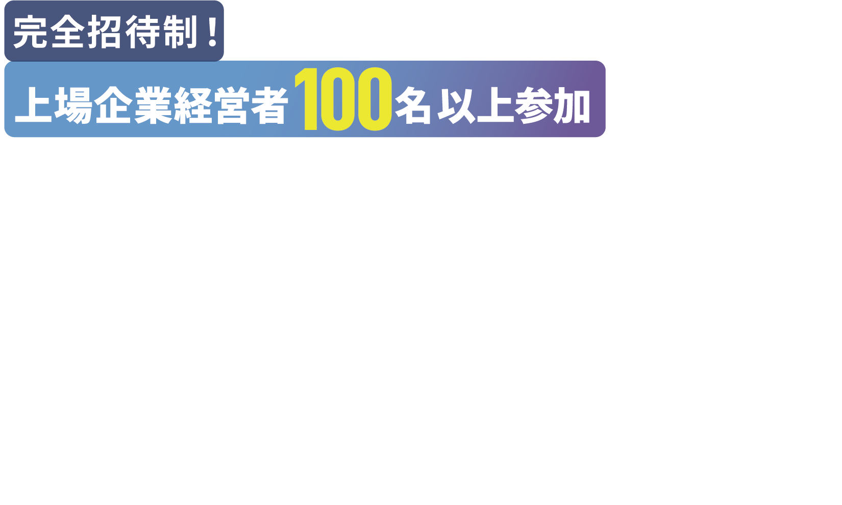 上場企業サロン