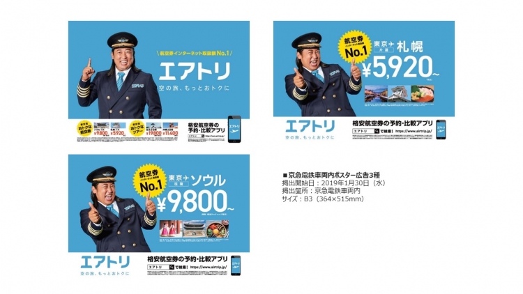 1月30日 水 より京急電鉄 にて エアトリの電車内ポスター広告をデザイン刷新いたしました 19年11月度 ビジネストラベルマネジメント Btm 事業web出張予約システムエアトリbtm29社新規オープン 株式会社エアトリ