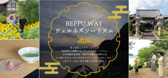 ニーズツアー BEPPU WAY「ウェルネスツーリズム」