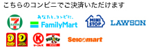 コンビニ