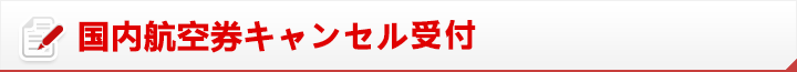 国内航空券キャンセルフォーム