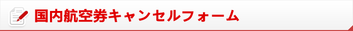 国内航空券キャンセルフォーム