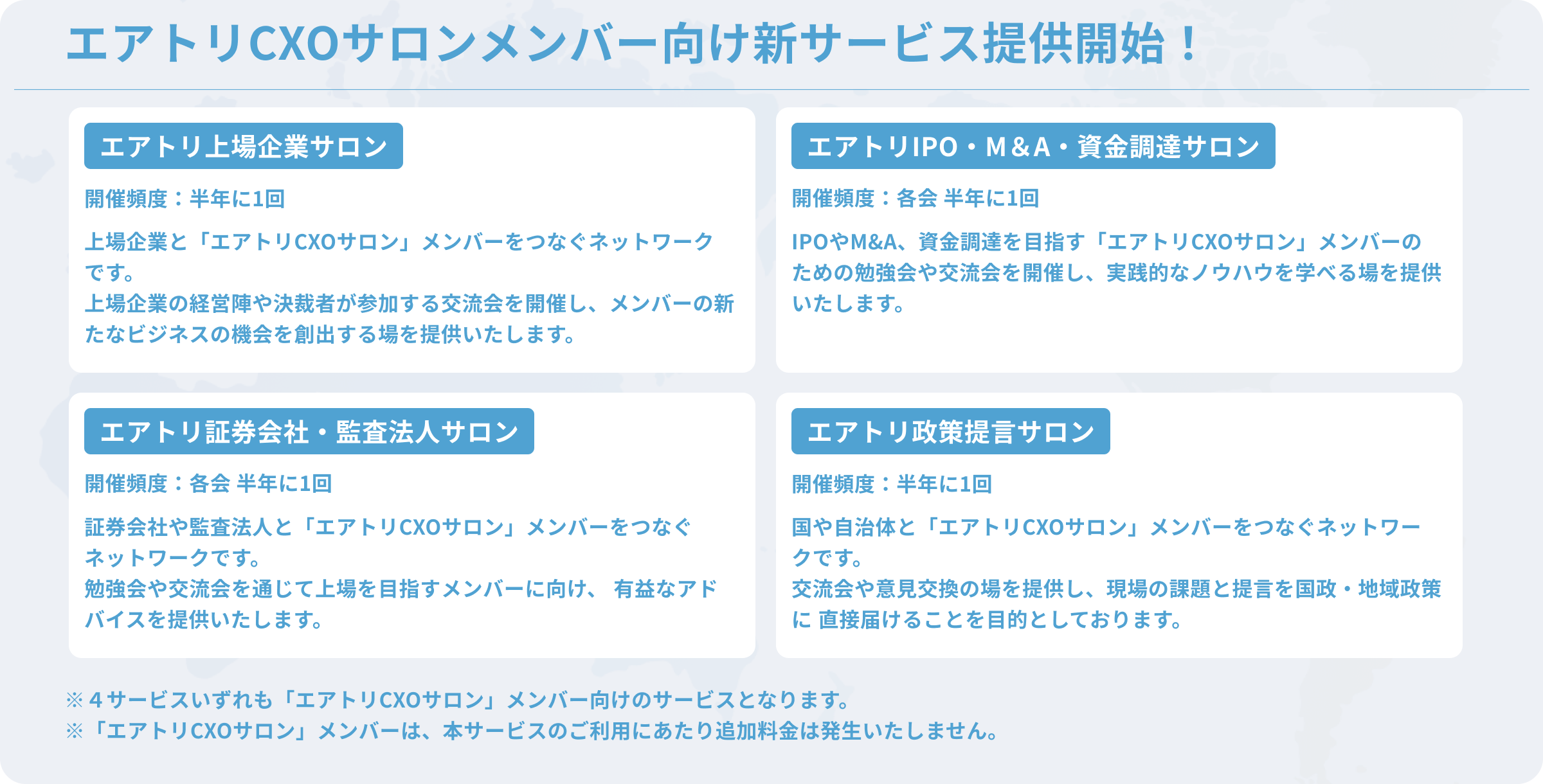 エアトリCXOサロンメンバー向け新サービス提供開始!