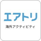 海外アクティビティ