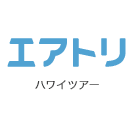 エアトリハワイツアー